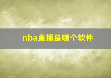 nba直播是哪个软件