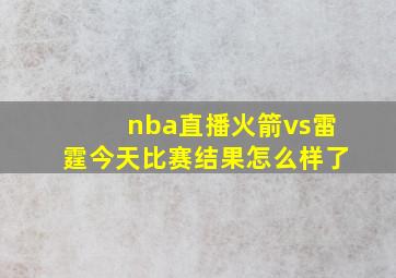 nba直播火箭vs雷霆今天比赛结果怎么样了