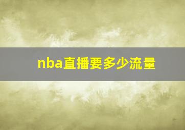 nba直播要多少流量