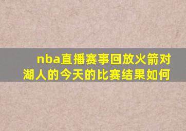 nba直播赛事回放火箭对湖人的今天的比赛结果如何