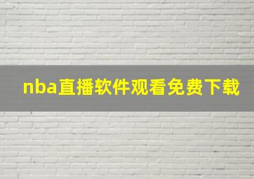 nba直播软件观看免费下载