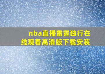 nba直播雷霆独行在线观看高清版下载安装