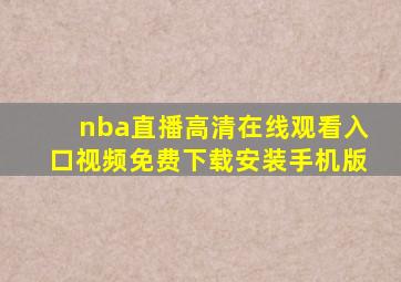 nba直播高清在线观看入口视频免费下载安装手机版