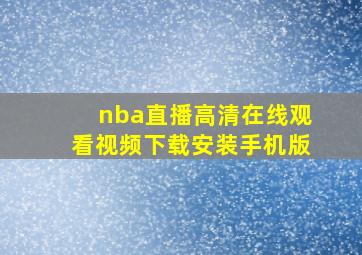 nba直播高清在线观看视频下载安装手机版