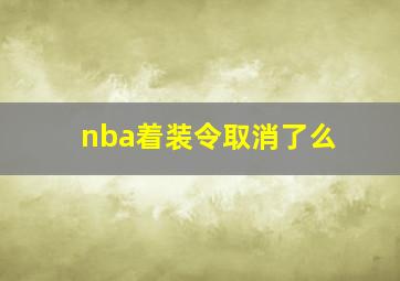 nba着装令取消了么