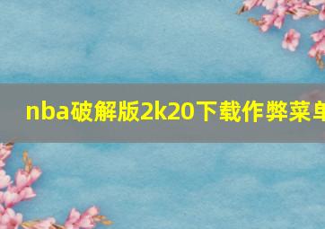 nba破解版2k20下载作弊菜单