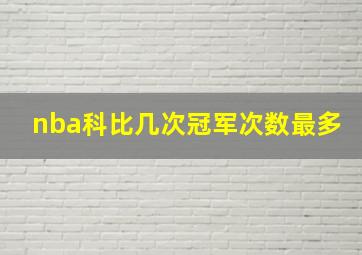 nba科比几次冠军次数最多