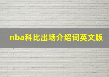 nba科比出场介绍词英文版