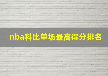 nba科比单场最高得分排名