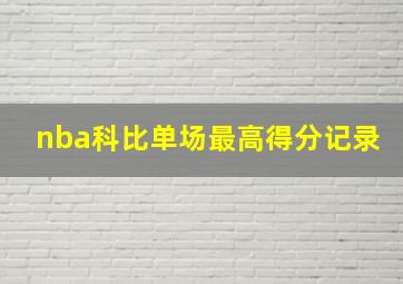 nba科比单场最高得分记录