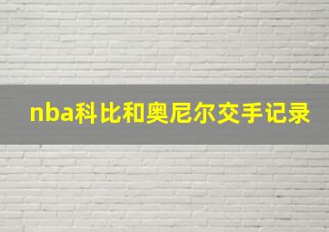 nba科比和奥尼尔交手记录