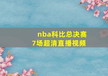 nba科比总决赛7场超清直播视频