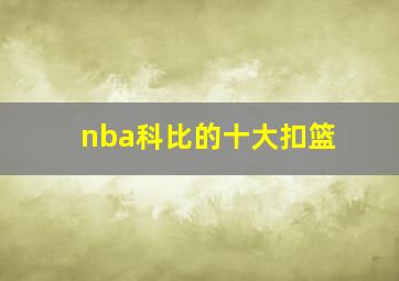 nba科比的十大扣篮