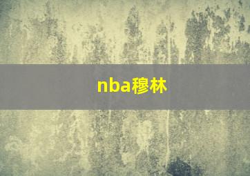 nba穆林