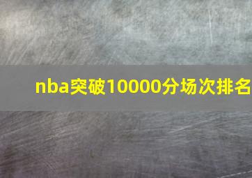 nba突破10000分场次排名