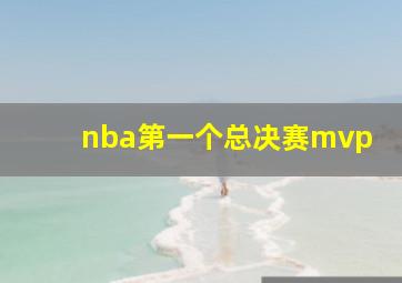 nba第一个总决赛mvp