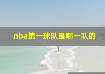 nba第一球队是哪一队的