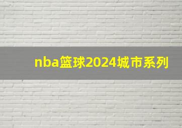 nba篮球2024城市系列