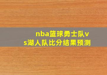 nba篮球勇士队vs湖人队比分结果预测