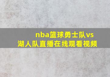 nba篮球勇士队vs湖人队直播在线观看视频