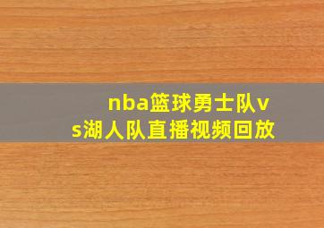 nba篮球勇士队vs湖人队直播视频回放