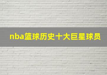 nba篮球历史十大巨星球员