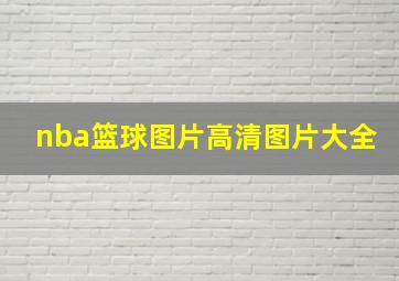 nba篮球图片高清图片大全