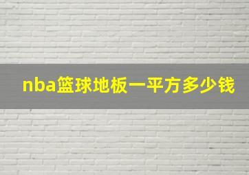 nba篮球地板一平方多少钱