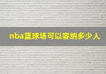 nba篮球场可以容纳多少人