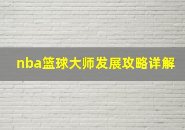 nba篮球大师发展攻略详解