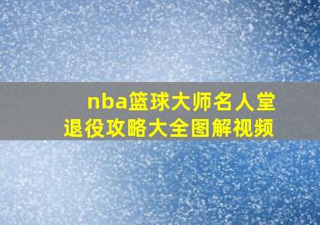 nba篮球大师名人堂退役攻略大全图解视频