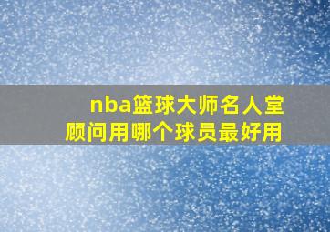 nba篮球大师名人堂顾问用哪个球员最好用