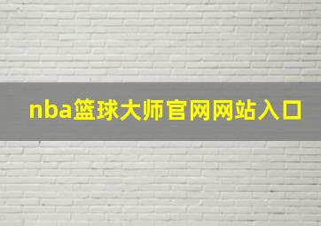 nba篮球大师官网网站入口