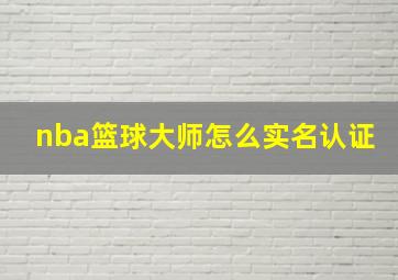 nba篮球大师怎么实名认证