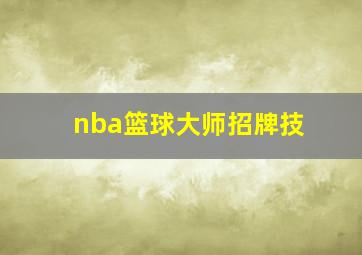 nba篮球大师招牌技