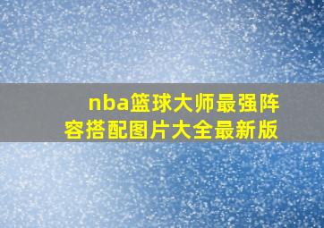 nba篮球大师最强阵容搭配图片大全最新版