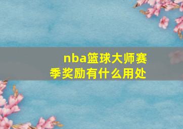 nba篮球大师赛季奖励有什么用处