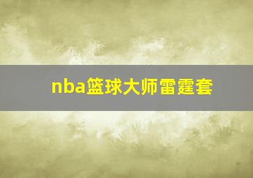 nba篮球大师雷霆套