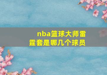 nba篮球大师雷霆套是哪几个球员