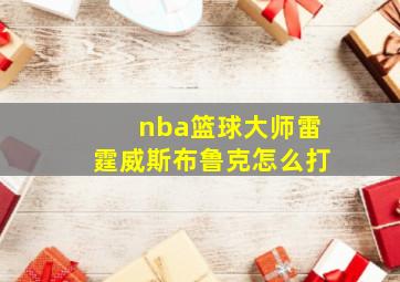 nba篮球大师雷霆威斯布鲁克怎么打