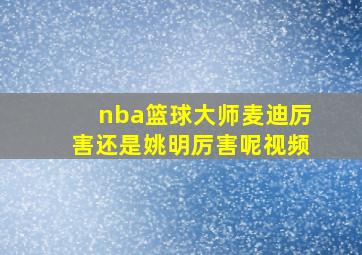 nba篮球大师麦迪厉害还是姚明厉害呢视频