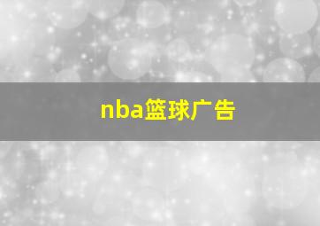 nba篮球广告