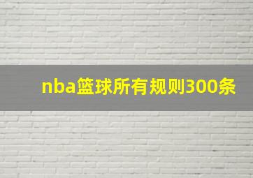 nba篮球所有规则300条