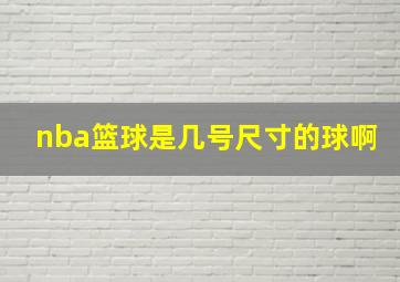 nba篮球是几号尺寸的球啊