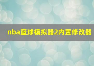 nba篮球模拟器2内置修改器