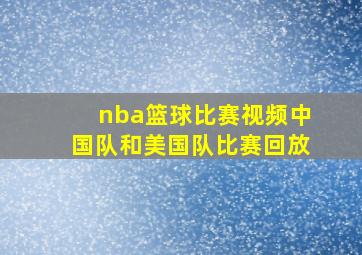 nba篮球比赛视频中国队和美国队比赛回放