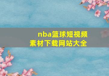 nba篮球短视频素材下载网站大全