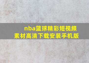 nba篮球精彩短视频素材高清下载安装手机版