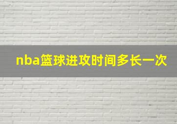 nba篮球进攻时间多长一次