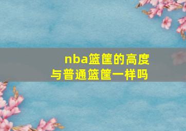 nba篮筐的高度与普通篮筐一样吗